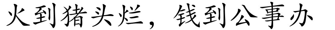 火到猪头烂，钱到公事办的解释