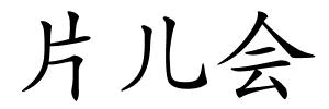 片儿会的解释