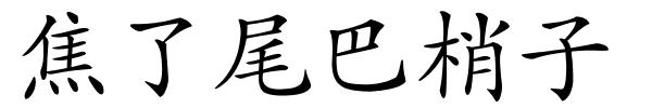 焦了尾巴梢子的解释