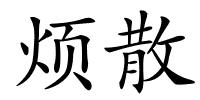 烦散的解释