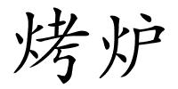 烤炉的解释