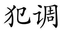 犯调的解释