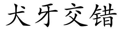 犬牙交错的解释