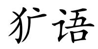 犷语的解释