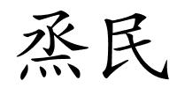 烝民的解释