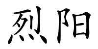 烈阳的解释