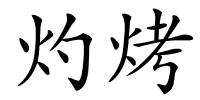 灼烤的解释