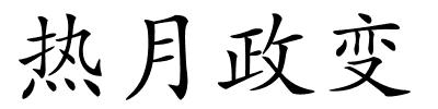 热月政变的解释