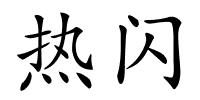 热闪的解释