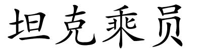 坦克乘员的解释