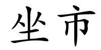 坐市的解释