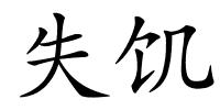 失饥的解释