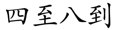 四至八到的解释