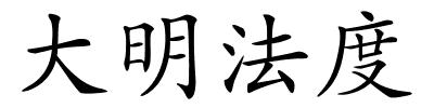 大明法度的解释