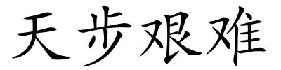 天步艰难的解释