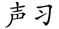 声习的解释