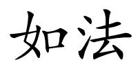 如法的解释