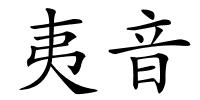 夷音的解释