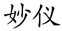 妙仪的解释