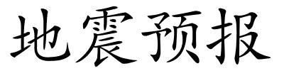 地震预报的解释