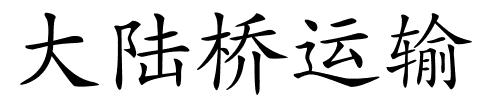 大陆桥运输的解释