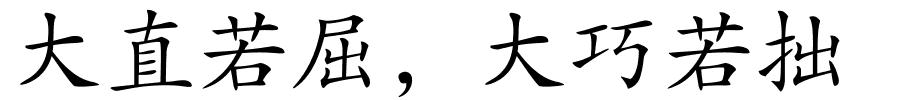 大直若屈，大巧若拙的解释