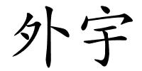 外宇的解释