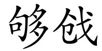 够戗的解释