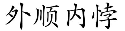 外顺内悖的解释