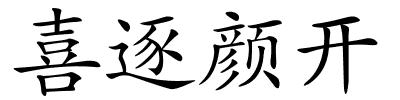 喜逐颜开的解释