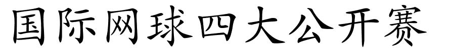 国际网球四大公开赛的解释