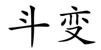 斗变的解释