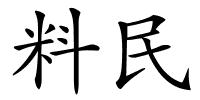 料民的解释