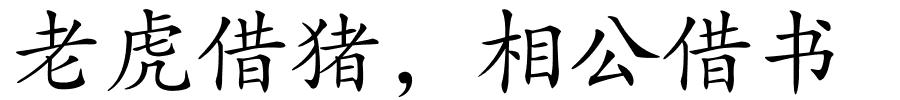 老虎借猪，相公借书的解释