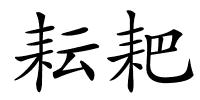 耘耙的解释