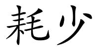 耗少的解释