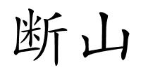 断山的解释