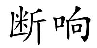 断响的解释