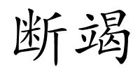 断竭的解释