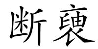 断褏的解释