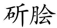 斫脍的解释