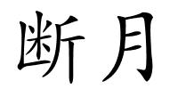 断月的解释