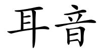 耳音的解释