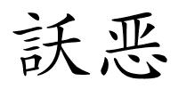 訞恶的解释