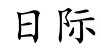 日际的解释