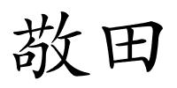 敬田的解释