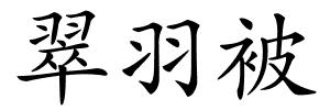 翠羽被的解释