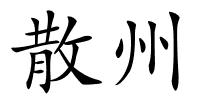 散州的解释