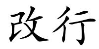 改行的解释