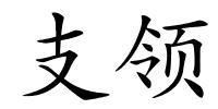 支领的解释